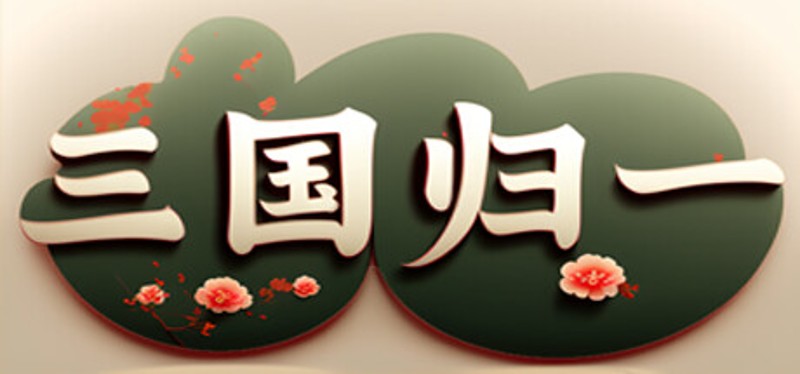 三国归一 Image