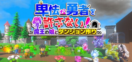 Games like 卑怯な勇者を許さない！～魔王の娘とダンジョン作り～