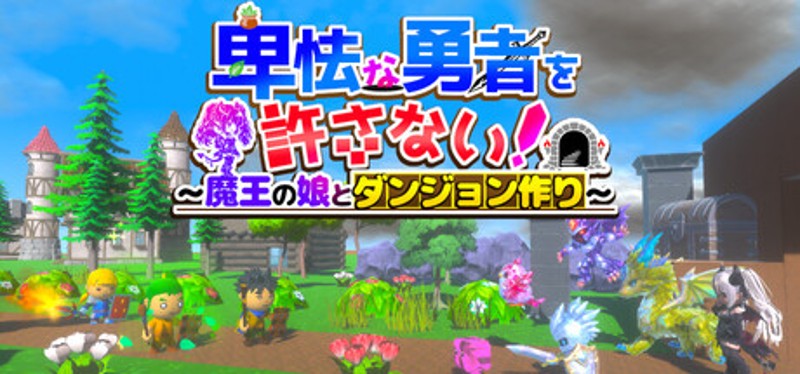 卑怯な勇者を許さない！～魔王の娘とダンジョン作り～ Image