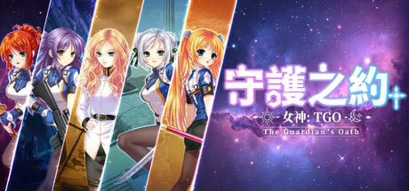 女神：守護之約(Norn Saber : The Guardian's Oath) Image