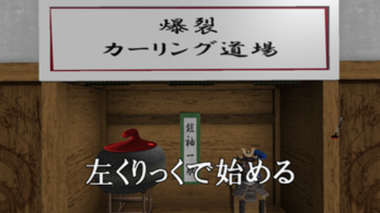 爆裂カーリング道場 Image