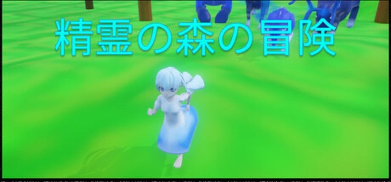 精霊の森の冒険 Image
