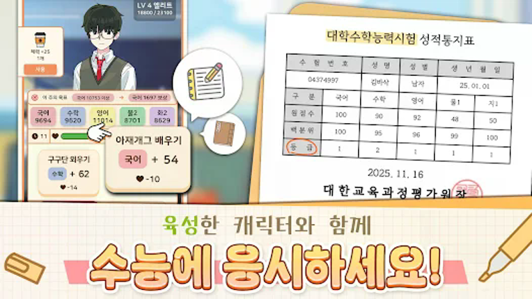 수험생 키우기 : 수능 시뮬레이션 게임 screenshot