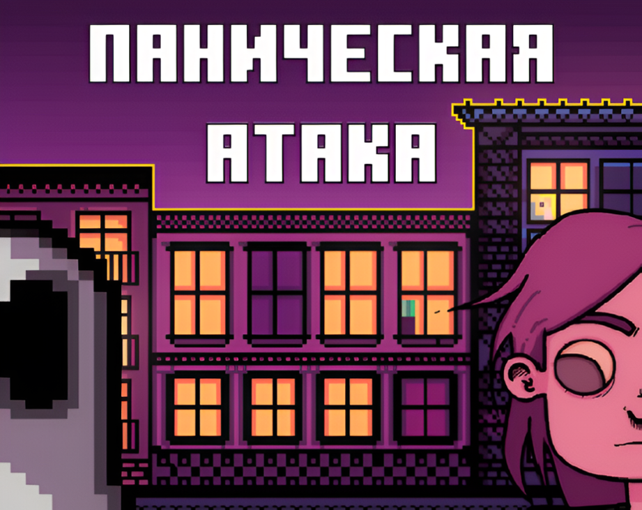 Games like Паническая атака ПК