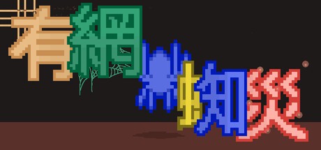 Games like 有網蜘災