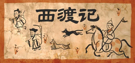 Games like 西渡记