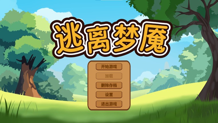 逃离梦魇(Escape from the nightmare) screenshot