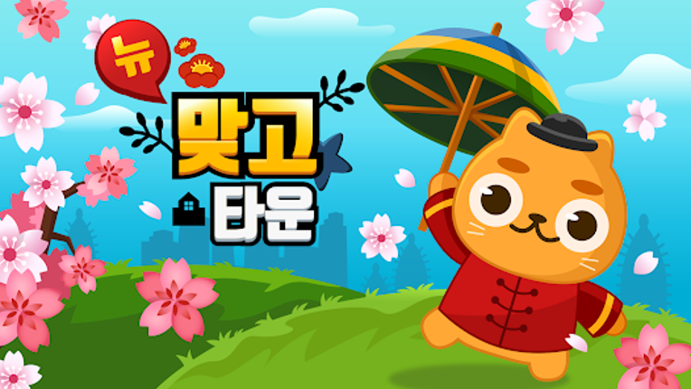 뉴맞고타운 Image