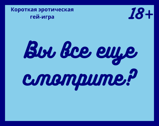 Вы все еще смотрите? Image