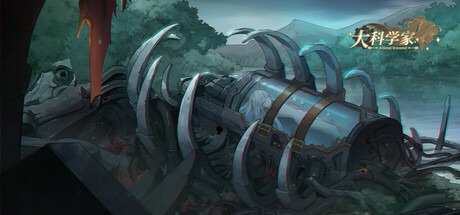 Games like 大科学家