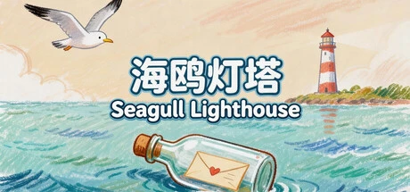 Games like 海鸥灯塔Seagull Lighthouse