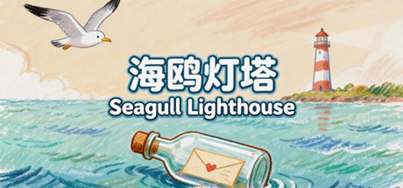 海鸥灯塔Seagull Lighthouse Image
