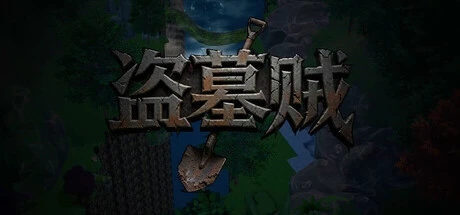 Games like 盗墓贼