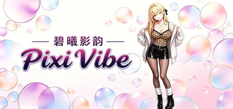 碧曦影韵(Pixi Vibe) Image