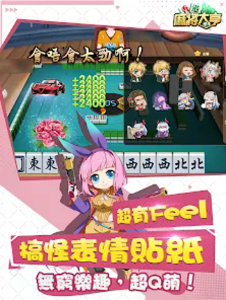 香港麻將大亨:麻將神來開枱啦 screenshot