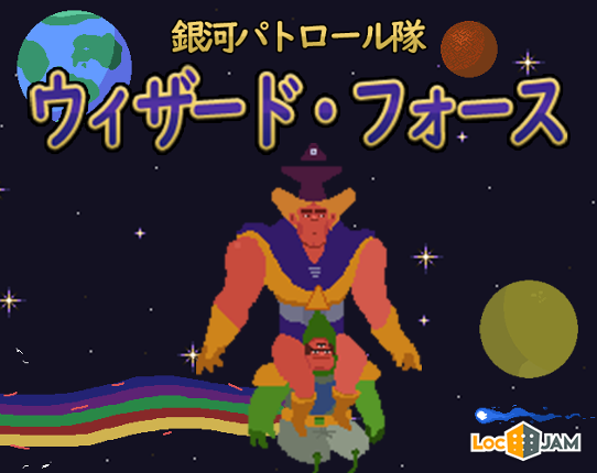 銀河パトロール隊 ウィザード・フォース Image