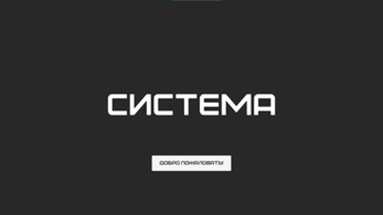 Система screenshot