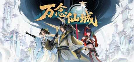 Games like 万念仙城