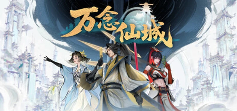 万念仙城 Image