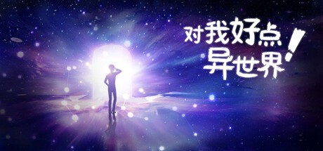 Games like 对我好点!异世界HelloNewWorld