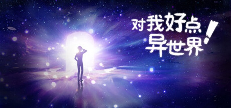 对我好点！异世界HelloNewWorld Image
