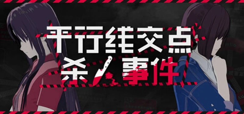 平行线交点杀人事件 Image