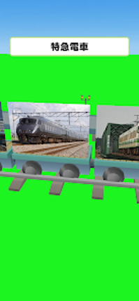 鉄道コレクション！ Image