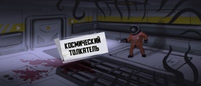 Космический толкатель Image