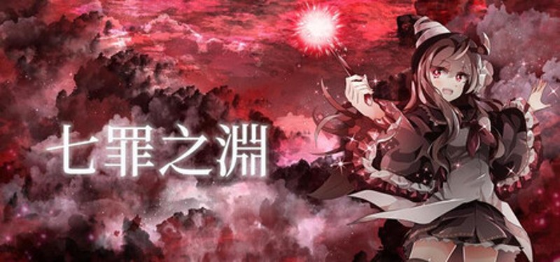七罪之淵 Image