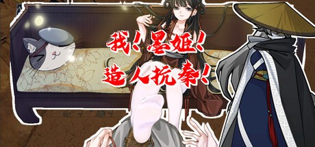 Games like 我!墨姬!造人抗秦!