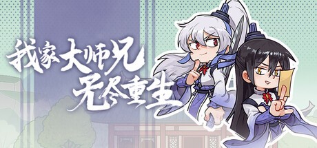 Games like 我家大师兄无尽重生