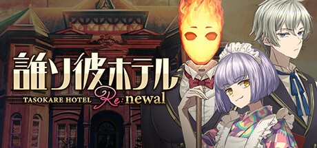 Games like TASOKARE HOTEL Re:newal