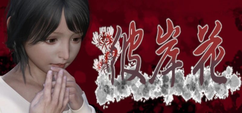彼岸花 Image