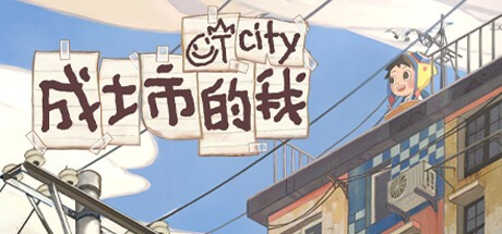 Games like 成土市的我 CTcity