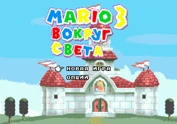 Mario 3: Vokrug Svyeta Image