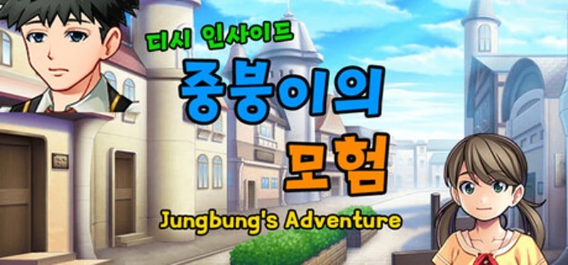 디시인사이드 중붕이의 모험(Joongboongi's Adventure) Image