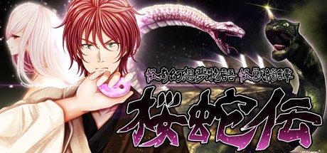 Games like 怪奇幻想夢物語 怪獣綺譚 桜蛇伝