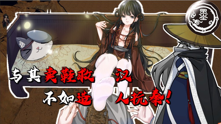 我!墨姬!造人抗秦! screenshot