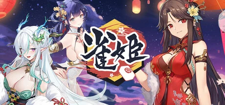 Games like 雀姬