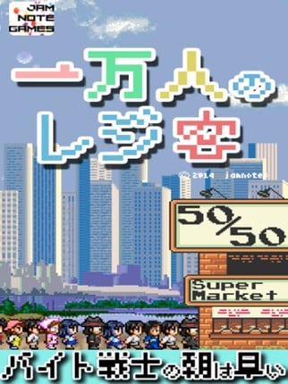 １万人のレジ客 screenshot
