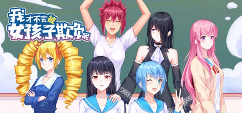 我才不会被女孩子欺负呢 Image