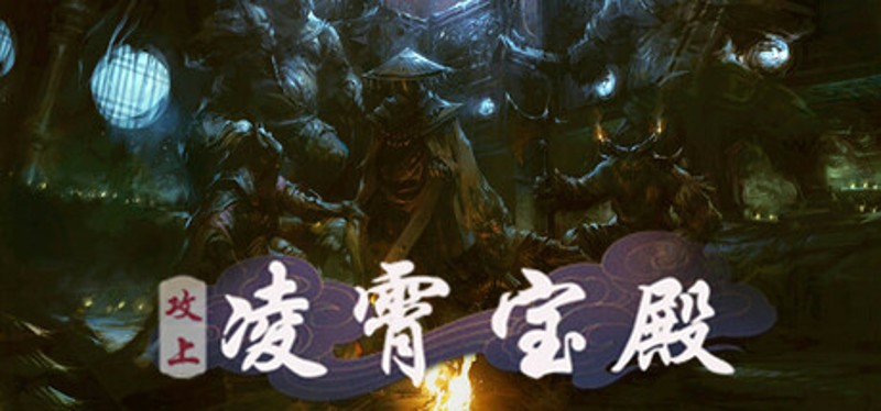 攻上凌霄宝殿 Image