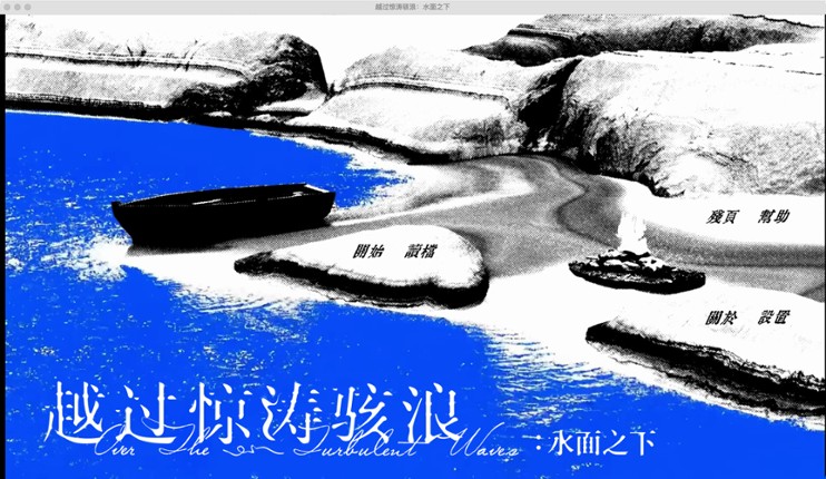 越过惊涛骇浪：水面之下 screenshot