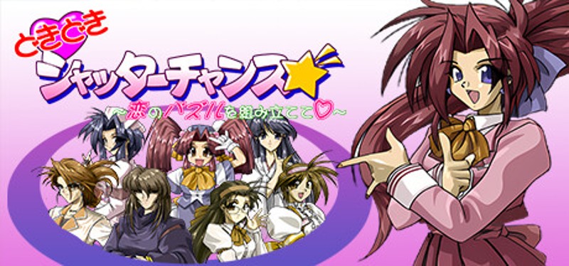 どきどきシャッターチャンス~恋のパズルを組み立てて♡~ Image