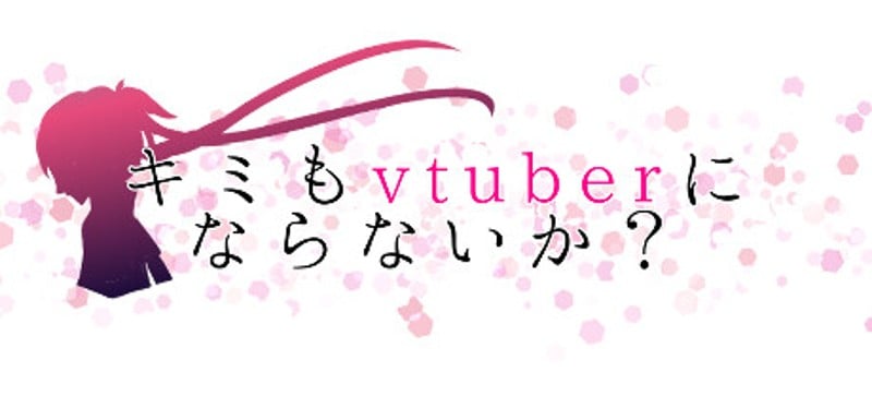 キミもvtuberにならないか？ Image