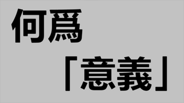 何为「意义」 screenshot