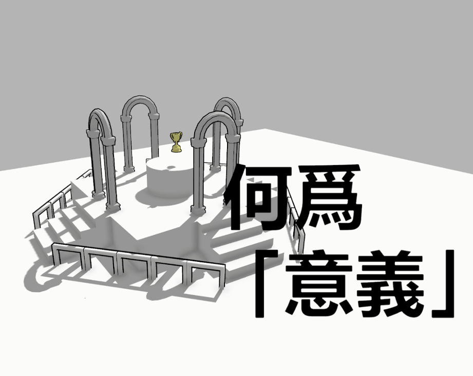 Games like 何为「意义」