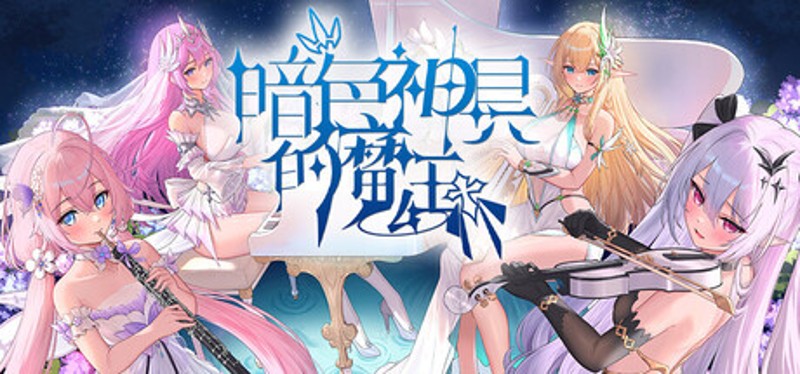 暗色神具的魔王 Image