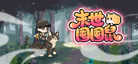 Games like 末世囤囤鼠