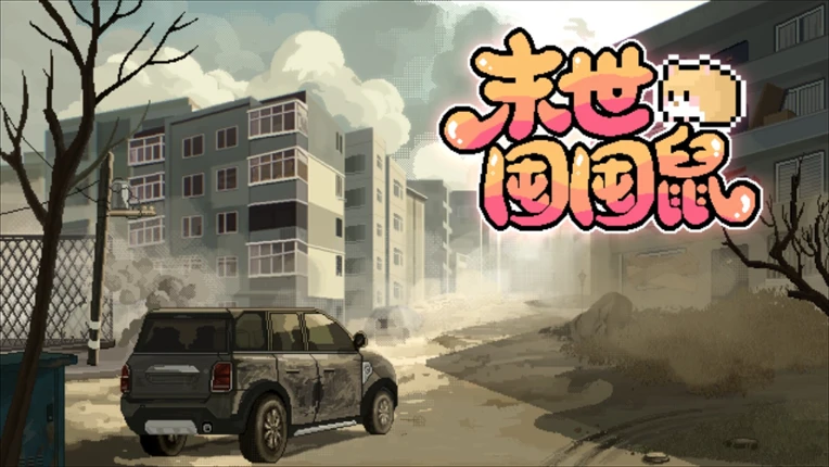 末世囤囤鼠 Image